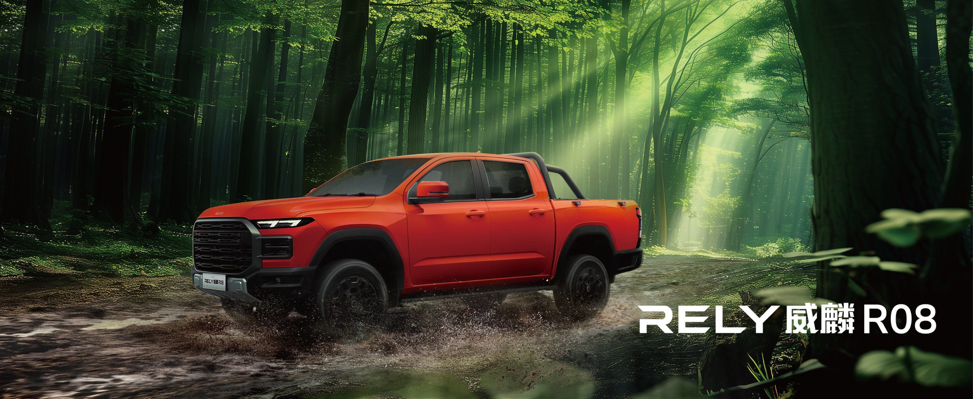 RELY 威麟R08 参数配置