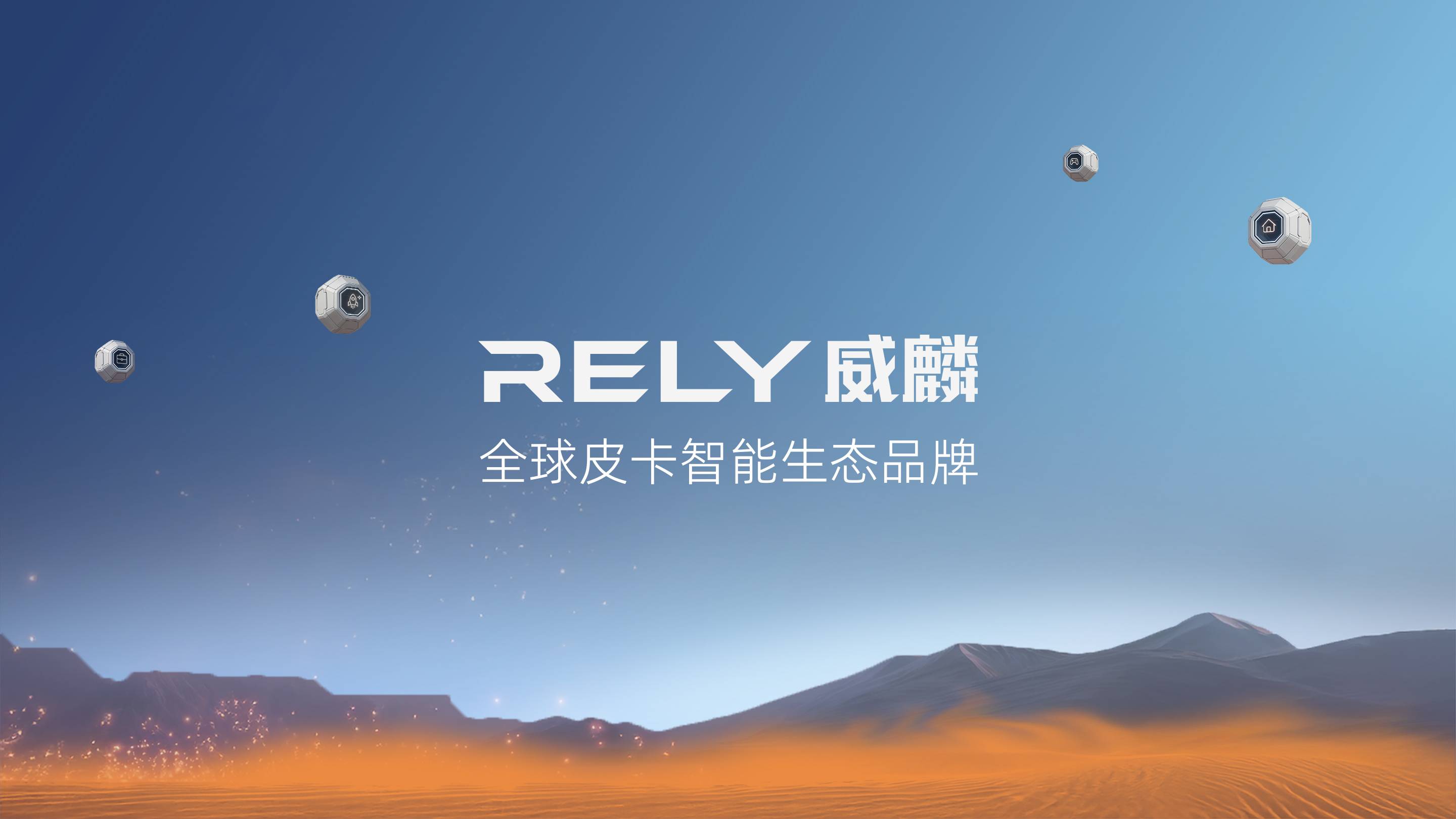 RELY 威麟官方网站